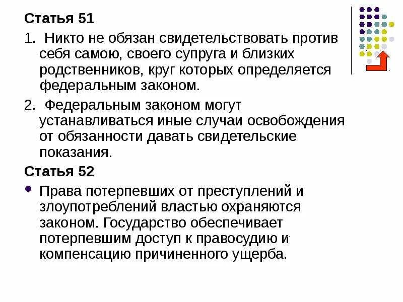 Обязан свидетельствовать против себя самого. 51 Статья Конституции РФ. Текст ст 51 Конституции РФ. Статья 51 Конституции РФ гласит. Ст. 51 Конституции УК РФ.