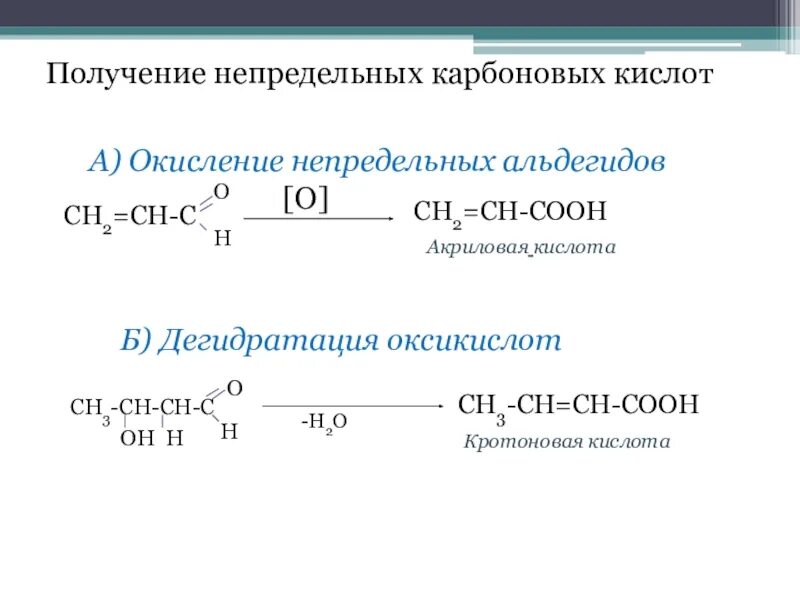 Окисление карбоновых кислот перманганатом. Непредельные, циклические карбоновые кислоты. Получение непредельных карбоновых кислот. Непредельные монокарбоновые кислоты. Непредельные кислоты окисление.