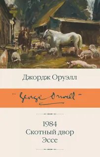 Автор скотный двор 1984