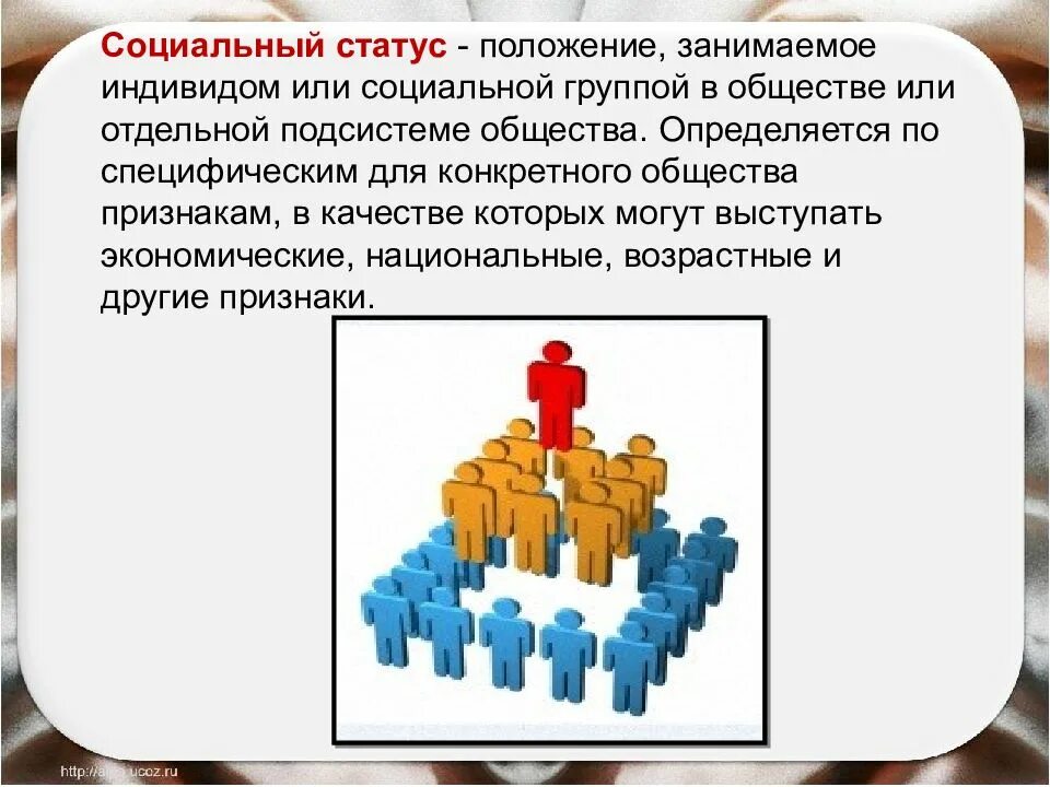 Информация о социальном статусе. Социальный статус. Социальный статус в обществе. Социальное положение в обществе. Соц положение человека.