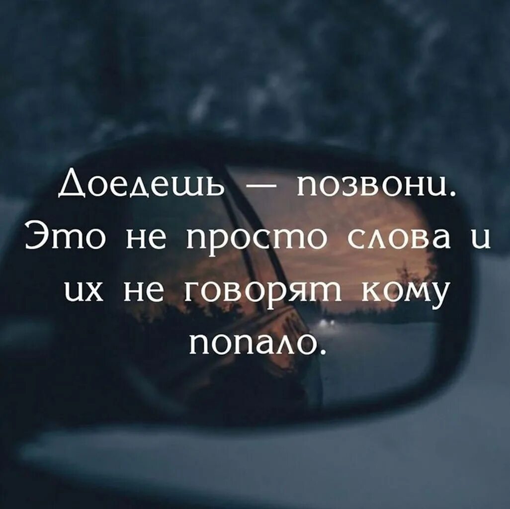 Фраза проще сказать. Доедешь позвони. Доедешь позвони это не просто слова. Просто слова. Как доедешь напиши.