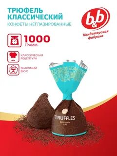 Конфеты трюфель классический