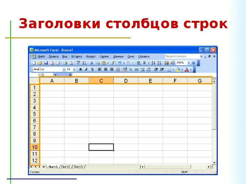 Заголовки столбцов в excel. Таблица эксель названия столбцов. строка заголовка в эксель. заголовки столбцов. заголовок столбца excel.
