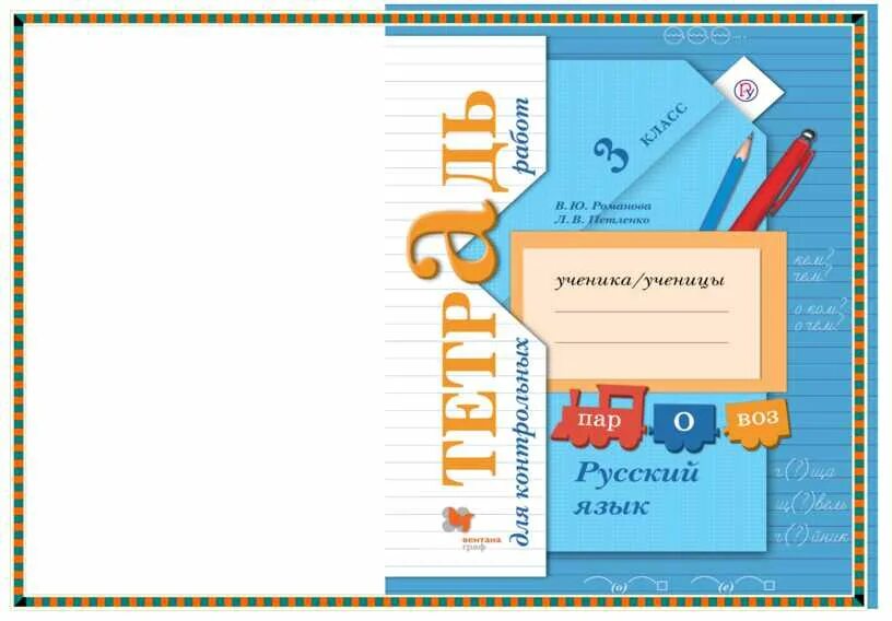 Тетрадь по русскому языку 3 класс 21 век. Контрольные тетради по начальной школе 21 века 3 класса. Тетради контрольныхробот. Начальная школа 21 века русский язык. Кузнецова 3 класс контрольные