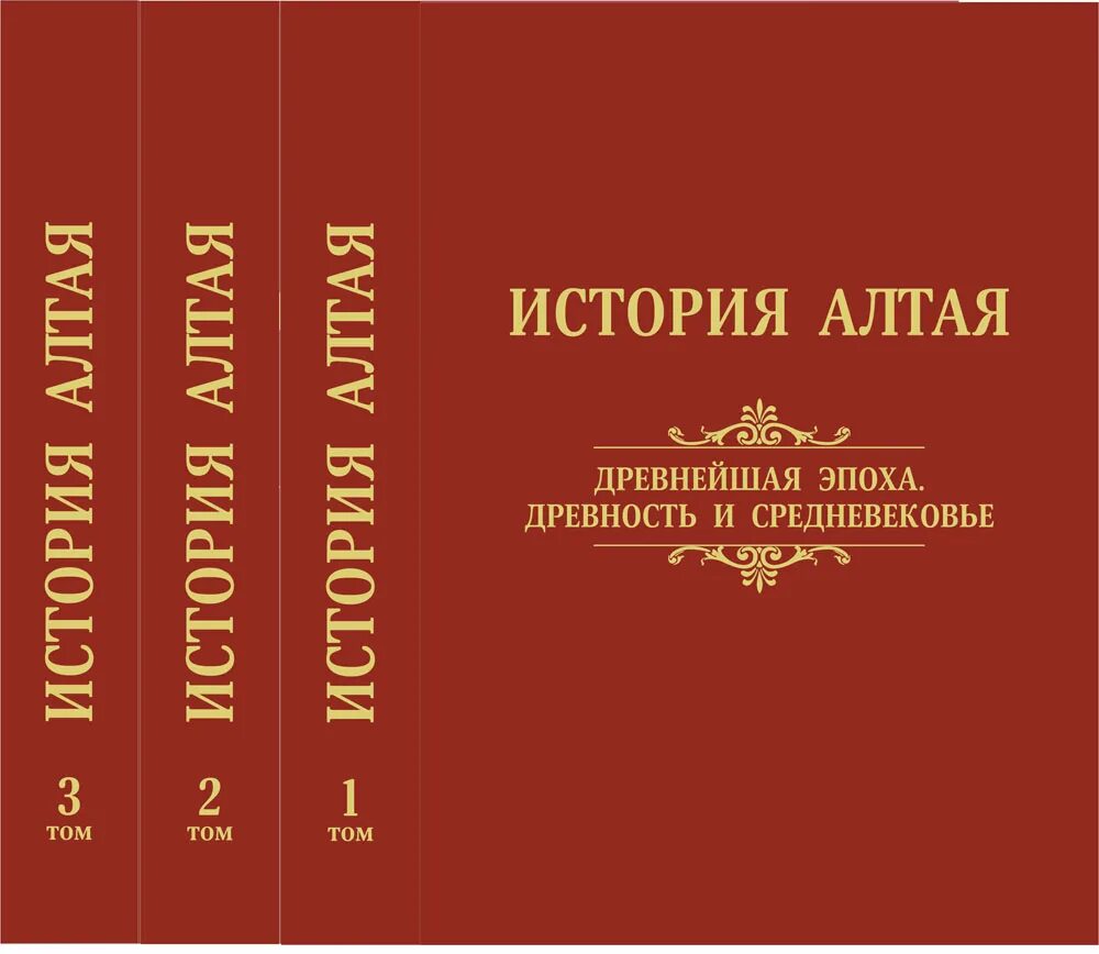история алтая. история алтая в 3 томах. горный алтай дореволюционный. республика алтай центральный город. история алтая.
