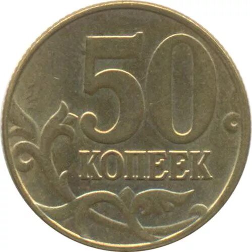 50 рублей 10 копеек. Монета 50 копеек. Монеты 50 2003 года. 50 Рублей 1997 года монета. 5 50 10 Копеек по отдельности.