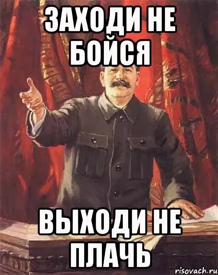 Заходи на 4. Захадий не Бойса в Хади неплач. Заходи не бойся уходи не плачь. Заходи не бойся выходи не. Мемы про автошколу.