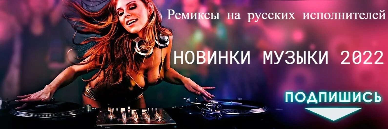 Клубная Песня Sex