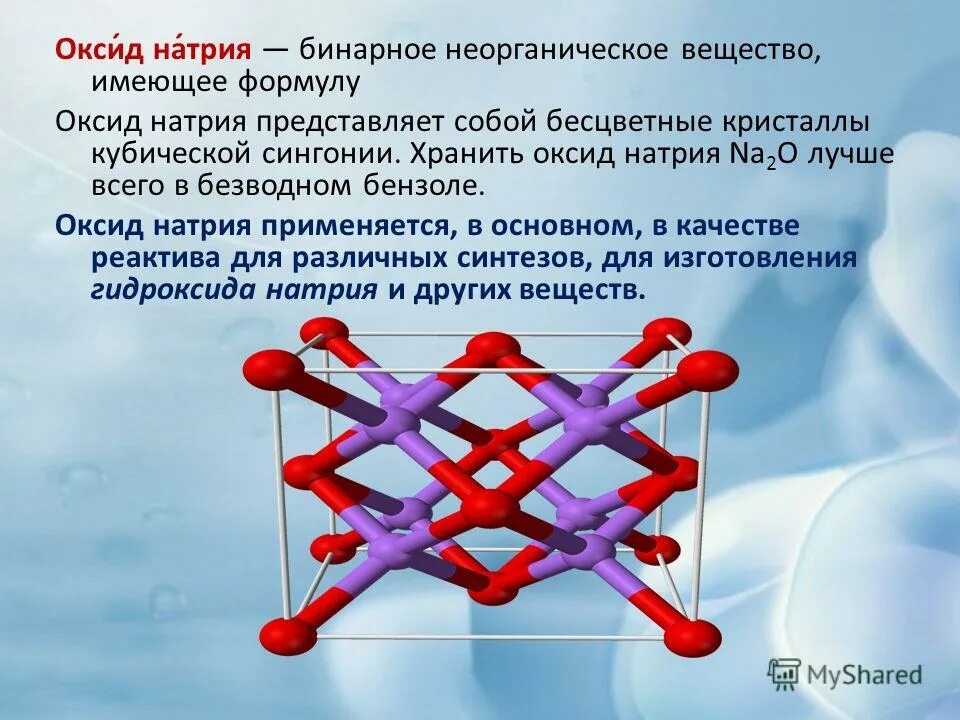 Оксид натрия. Оксид натрия структура. Оксид натрия строение. Оксид натрия формула.