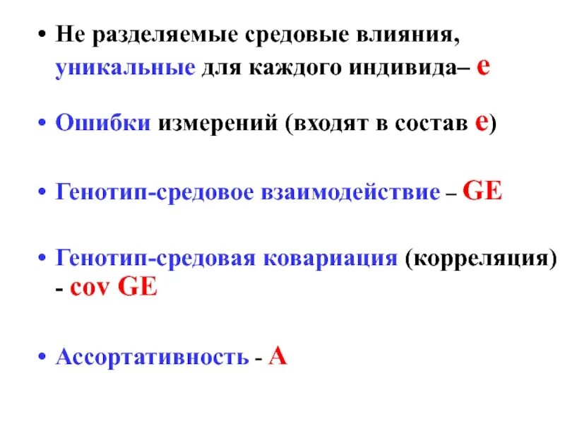 Средовые влияния на развитие. Генотип-средовое взаимодействие. Генотип-средовые влияния. Примеры генотип средовой корреляции. Генотип-средовое взаимодействие и корреляция..