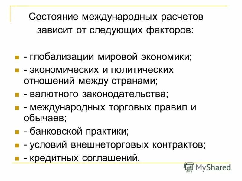 Расчеты между странами. Состояние международных расчетов зависит от:. Механизм международных расчетов. Международные расчеты между странами. Состояние валютных отношений зависит от следующих факторов.