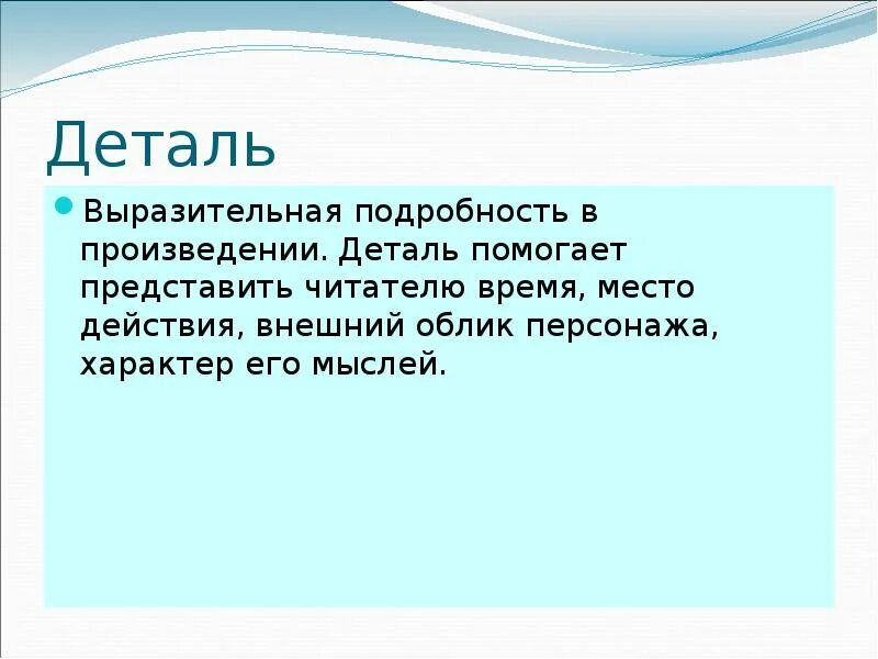 Выразительная подробность. Помогая читателю живо представить.