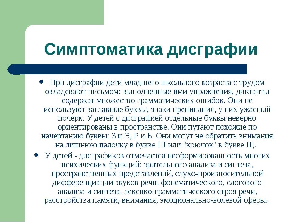 Дисграфия симптомы. Дисграфия и дислексия у младших школьников. Симптомы дисграфии у младших школьников. Симптомы дисграфии и дислексии. Легкая форма дисграфии.