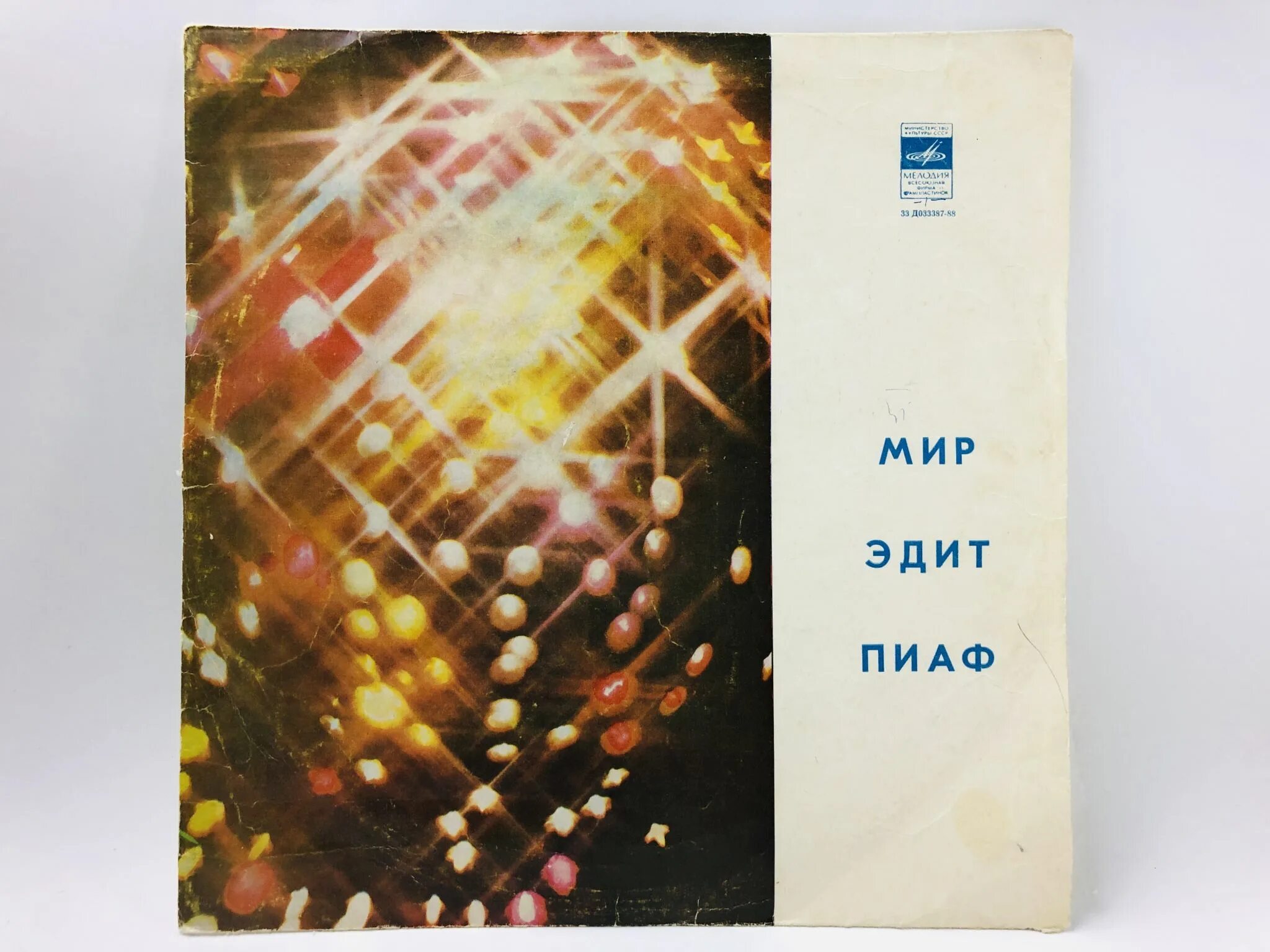 Мир эдит. Мир эдит пиаф пластинка. пластинка мир эдит пиаф 1988. пластинка мирру.