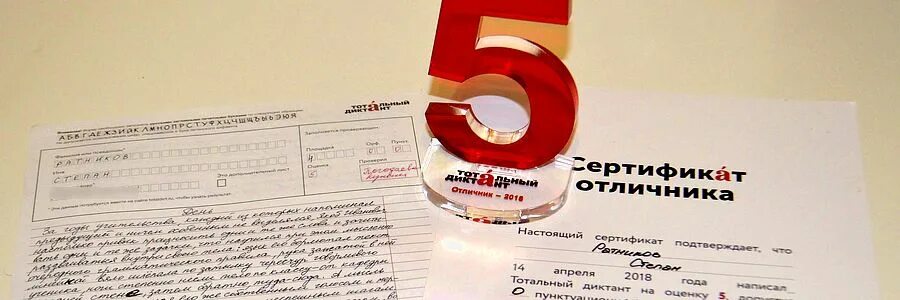 Тотальный диктант сертификат. Тотальный диктант 2023. Дзержинские ведомости тотальный диктант. Тотальный диктант томск результаты. Результат тотального диктанта 2023.