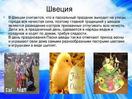 Пасхи страна