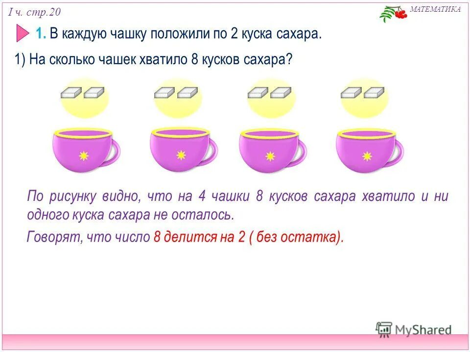 8 3 сколько кусков. Сколько кусков сахара положили в каждый. В 4 чашки положили 12 кусков сахара. Положи в каждую из чашек по 2 кусочка сахара. Задача две кружки.