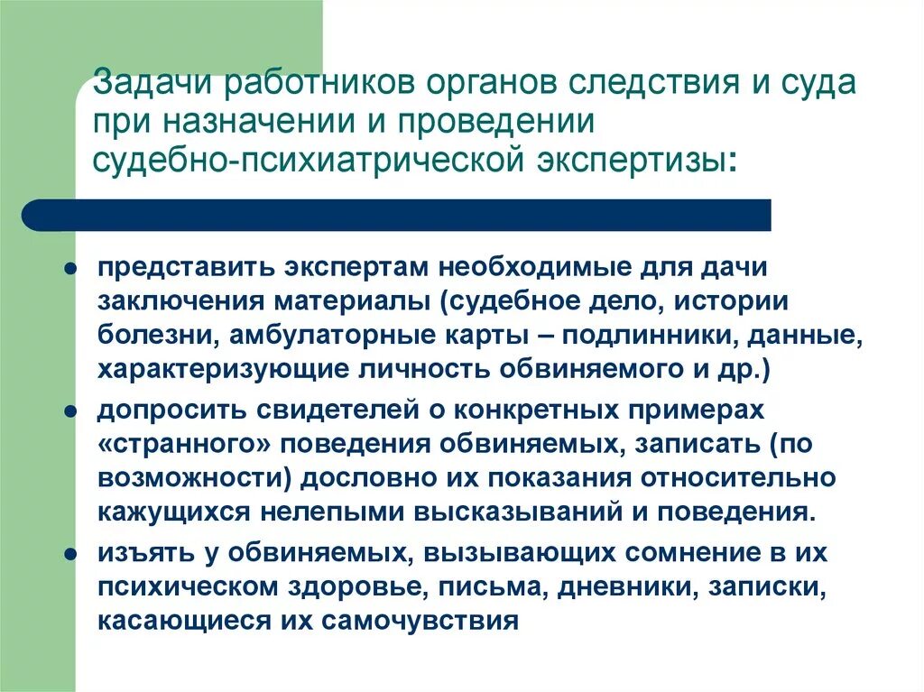 Судебно психиатрическая экспертиза задачи. Задачи персонала. Задачи проведения судебной экспертизы. Заключение судебно-психиатрической экспертизы.