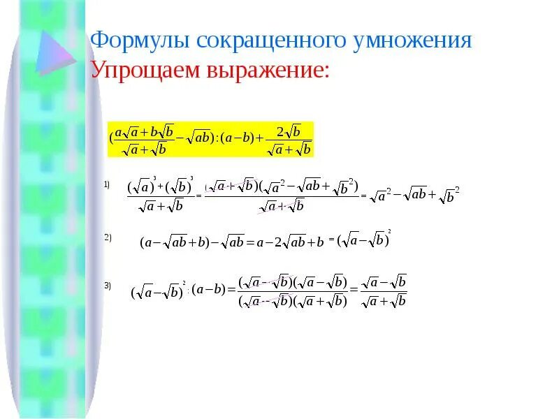 Умножение многочленов упростите выражение. Упрощение выражений формулы сокращенного умножения. Степени корни сокращённого умножения. Упростить выражение формулы сокращенного умножения. Формулы сокращенного умножения с квадратными корнями.