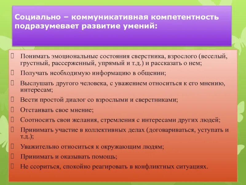 Методы формирования социальных навыков. Развитие социальной компетенции дошкольников. Социальная компетентность педагога. Формирование социальной компетентности. Совершенствование социальной компетентности.