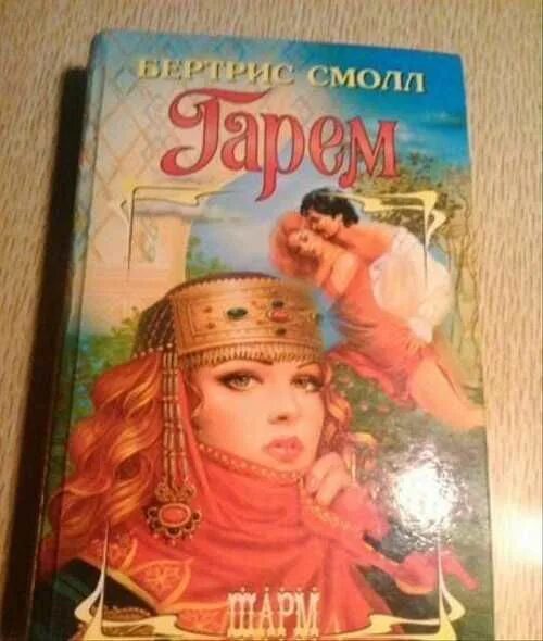 Книга гарем. «Гарем» (Бертрис Смолл, 1978). Романы про гарем. Старые книги про гарем Шарм. Шерман мой личный гарем