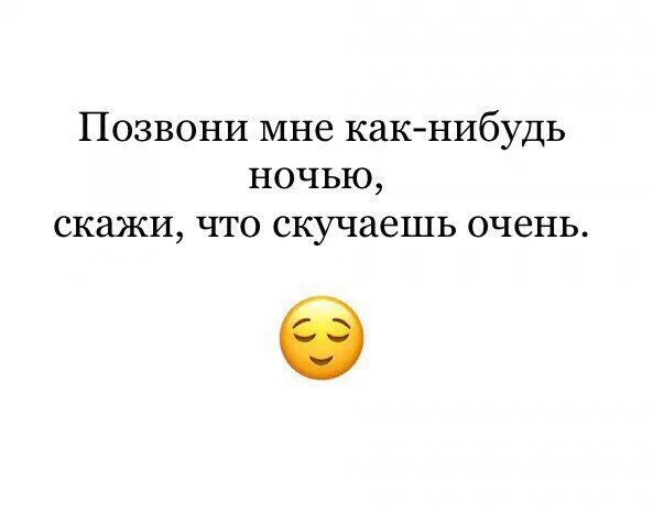 Поможешь мне набрать. Позвони как нибудь ночью скажи что скучаешь очень. позвони мне как-нибудь ночью. позвони мне как-нибудь ночью скажи что. позвони как нибудь ночью.