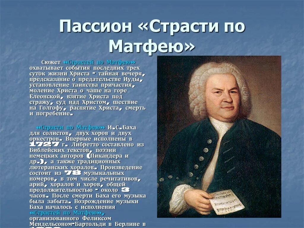Страсти по матфею отзывы. Духовное произведение иоганна себастьяна баха. страсти по матфею баха. страсти по матфею презентация. иоганн бах страсти по матфею.