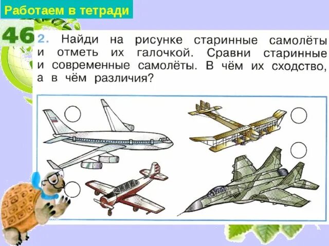 Окружающий мир 1 класс почему и зачем. Старинные самолеты окружающий мир. Зачем строят самолеты. Старинные и современные самолеты. Проект военный самолет 1 класс.