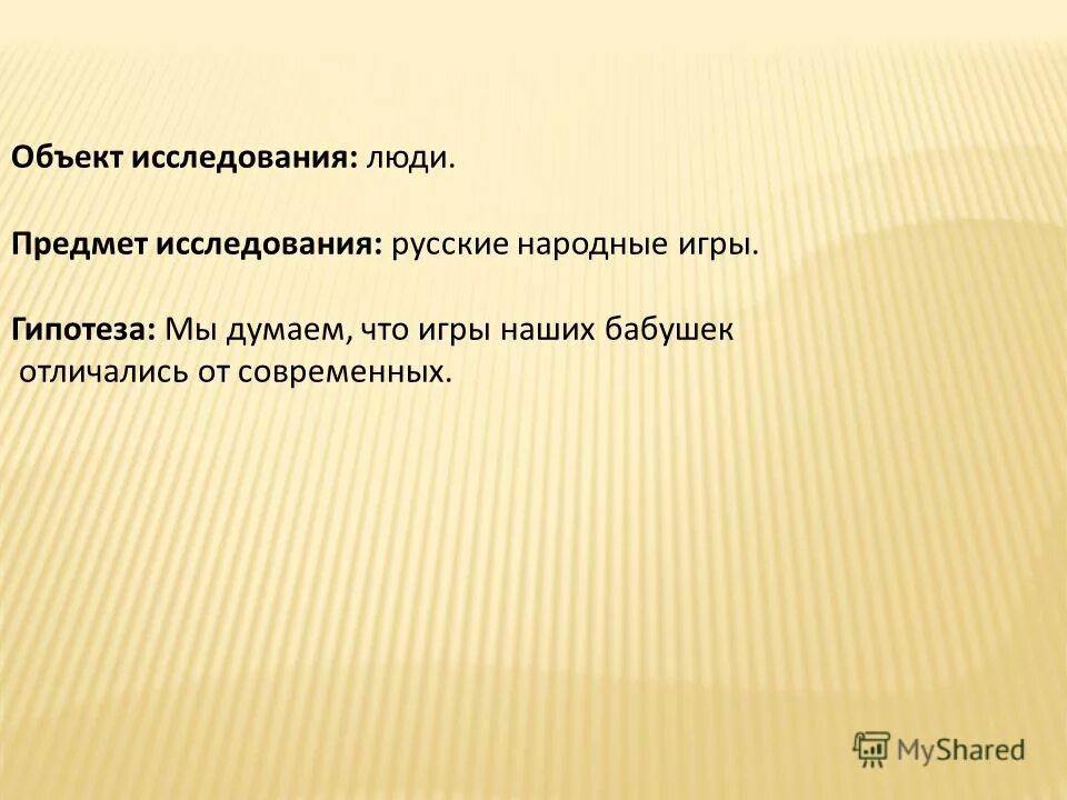 Игра гипотеза. Игры наших бабушек и дедушек презентация. Настольные игры наших бабушек и дедушек. Игры в которые играли наши бабушки и дедушки. Проект игры наших бабушек и дедушек.