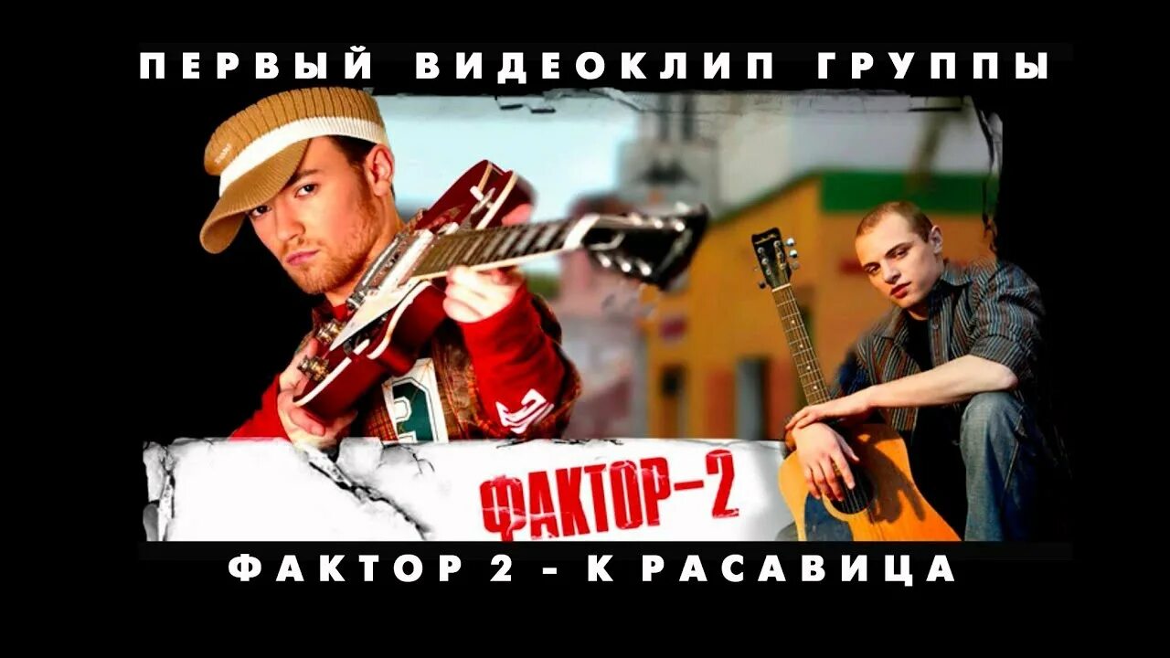 Фактор 2. Группа фактор 2. Фактор 2 2023. Фактор 2 1999.