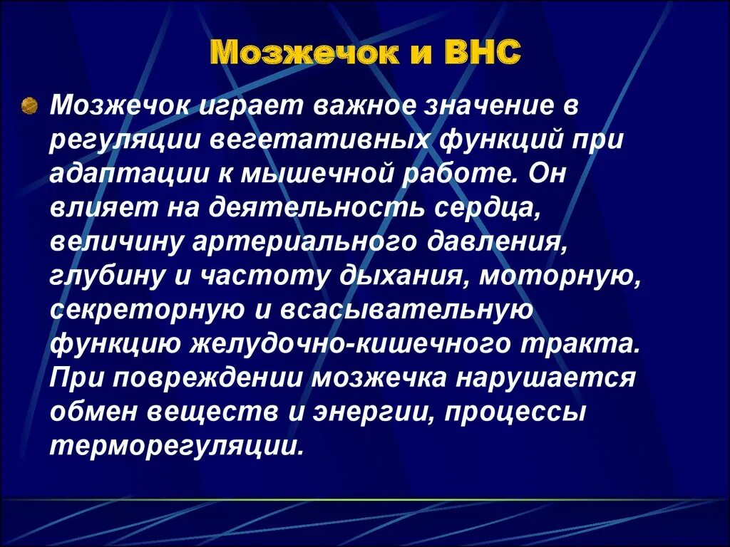 Регуляция вегетативных функций мозжечка. Сенсорные моторные и вегетативные функции мозжечка. Роль мозжечка в регуляции вегетативных функций. Мозжечок вегетативная нервная система. Функции высшей нервной системы