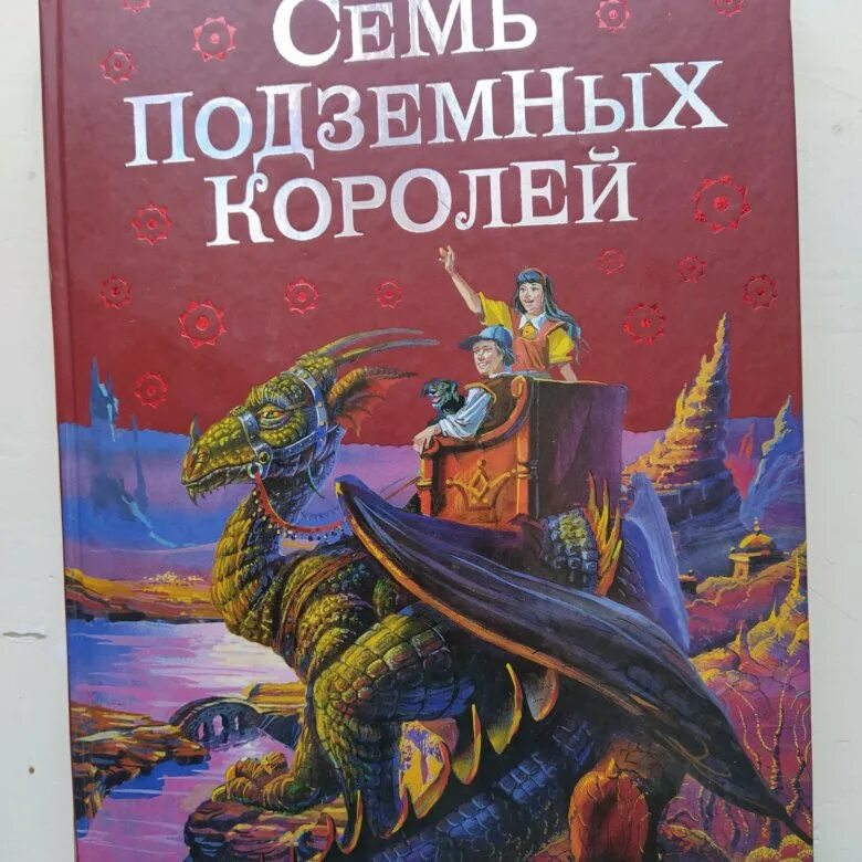 Семь подземных королей слушать аудиокнигу. Семь подземных королей (ил. А.Власовой). Волков а. "семь подземных королей". Книга. Семь подземных королей. Семь подземных королей Гурикап.