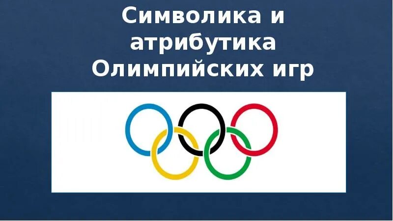 Символика и атрибутика олимпийских игр итоговый проект Символика и атрибутика олимпийских игр проект