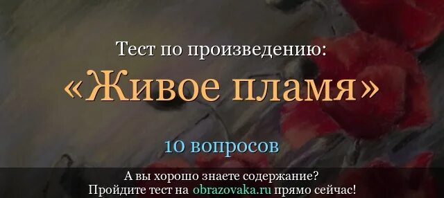 Живое пламя тест. Вопросы по рассказу живое пламя. Тест по рассказу живое Плам. Вопросы по рассказу живое пламя с ответами.