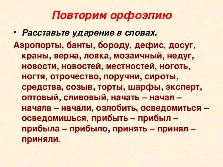 Банты принял положил каталог ударение. Ударение в слове повторим. Кран краны ударение. Ударение в слове краны. Как правильно поставить ударение в слове краны.