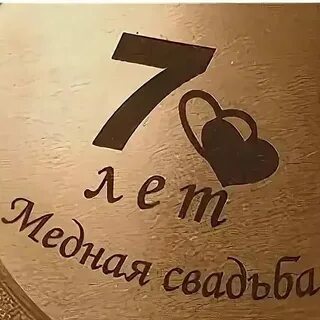 После 7 лет брака решил