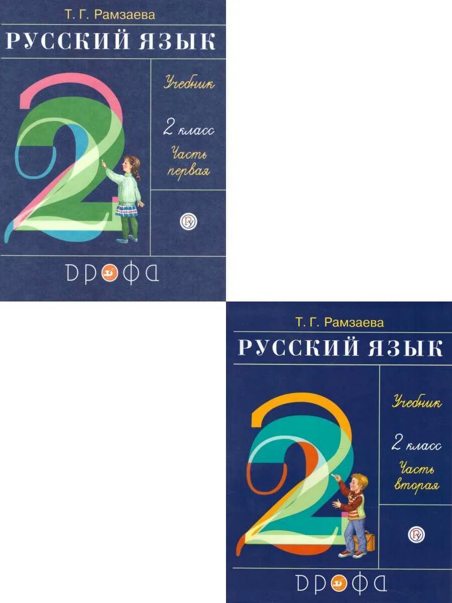 Русский язык рамзаева. Учебник рамзаевой 2 класс. Рамзаева азбука. Рамзаев русский язык 2. Рамзаева т.