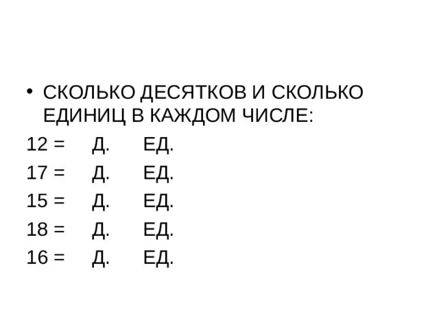 Вычислить десятки. Сколтколесятков и единиц. Сколько десятков сколько единиц. Сколько десятков и сколько единиц в числе. Десятки и единицы задания.