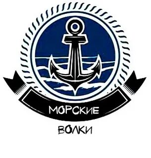 Морской волк воронеж