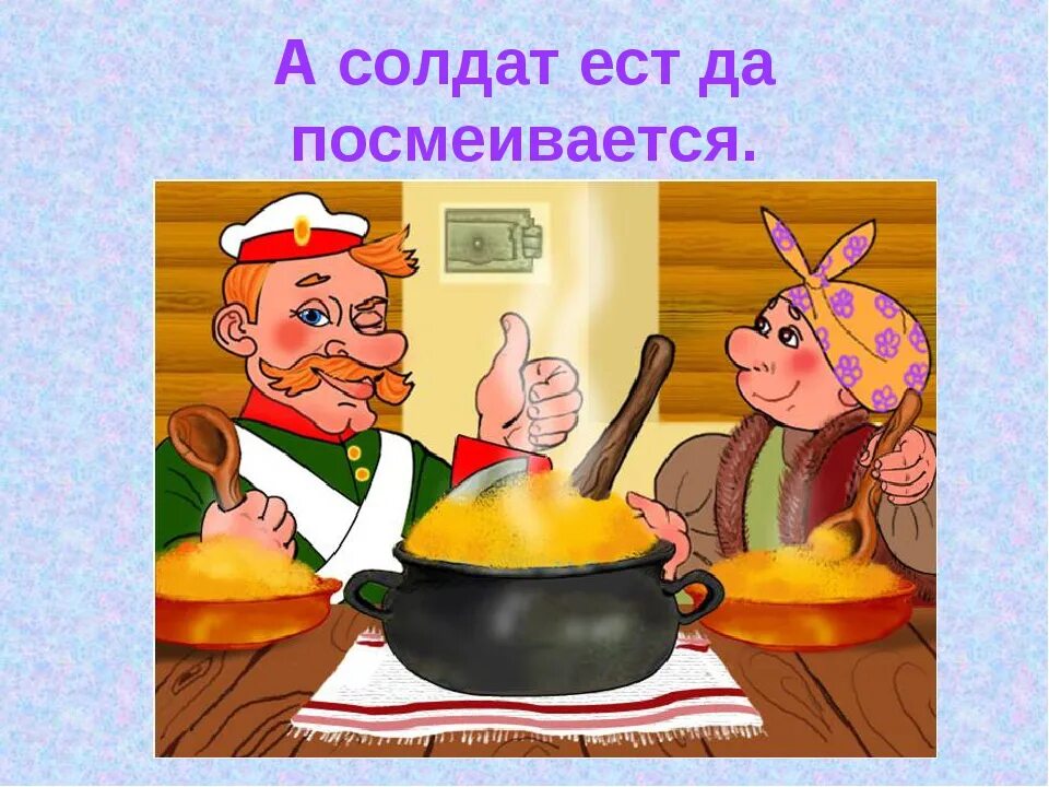 Читать сказку каша из топора. Читать сказку каша из топора