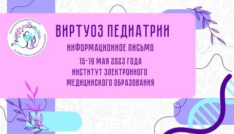 Конференции по педиатрии 2024