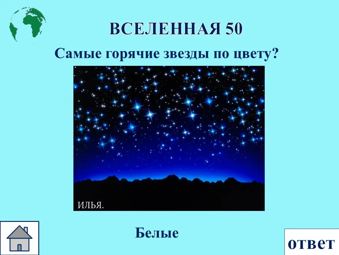 Какого цвета самые горячие звезды 2 класс. Самые горячие звёзды по цвету. самые горячие звезды белые. самые горячие звезды какого цвета. холодные и горячие звезды.