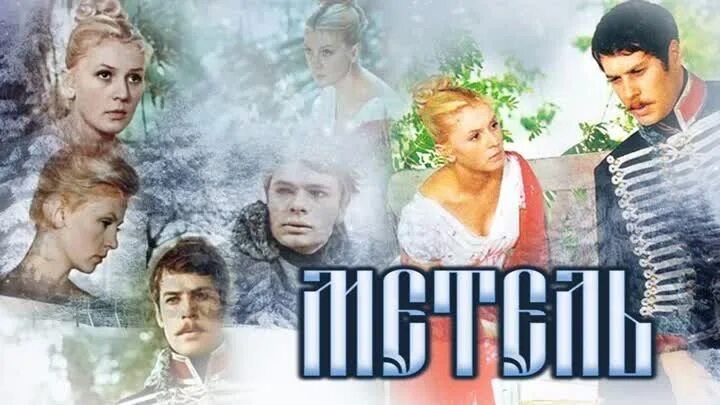 Ты словно из метели из зимы