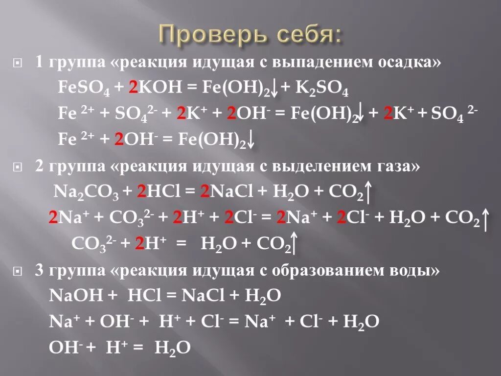 Ca oh 2 feso4 3. Реакции обмена примеры с выпадением осадка. Реакции с выпадением осадка в химии. Уравнения реакций обмена с выпадением осадка. Химическая реакция с выпадением осадка.