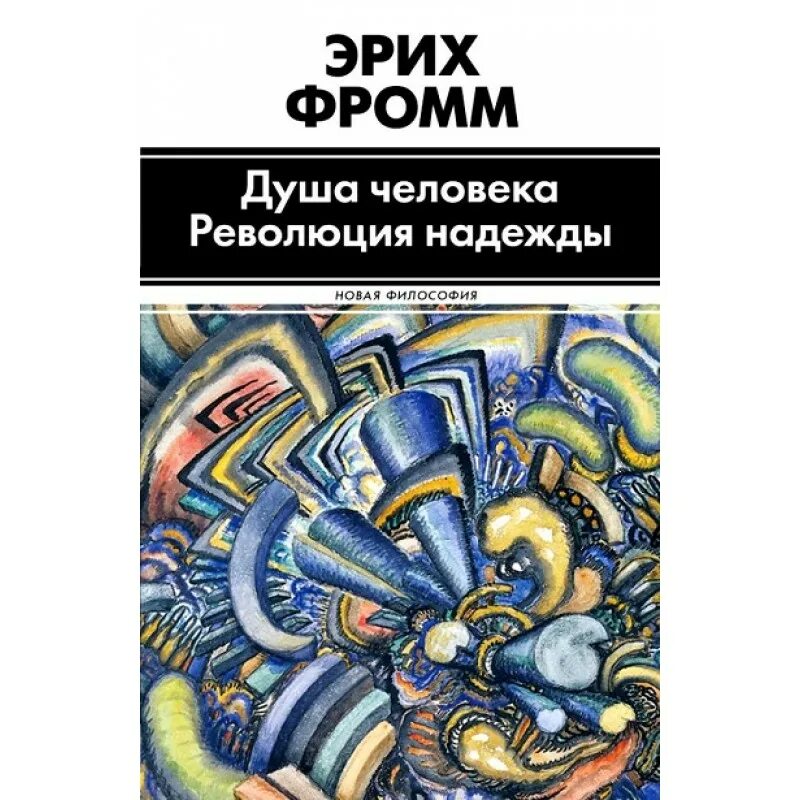 Эрих Фромм революция надежды. Революция надежды Эрих Фромм книга. Душа человека книга Эрих Фромм.