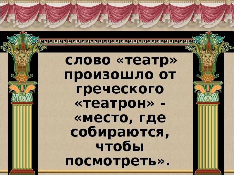 Театр презентация. Слово театр. Происхождение слова театр. Слово театр произошло. Предложения на тему театр