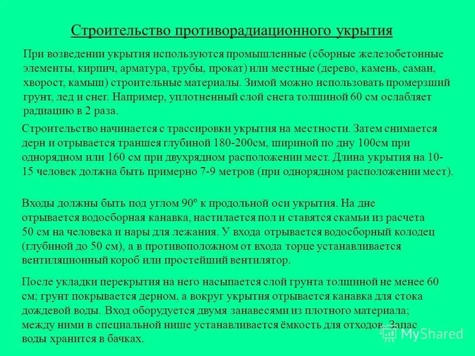основные требования предъявляемые к убежищам. основные требования при строительстве убежища. противорадиационные укрытия гражданской обороны. основные требования к защитным сооружениям. основные требования при строительстве убежища.