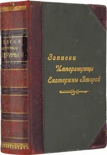 Записки екатерины ii