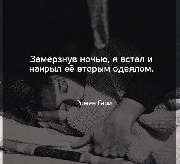 Почему замерзаю ночью. Замерзнув ночью я встал и накрыл. цитаты чтобы укрыть человека. я встал и накрыл ее вторым одеялом. фразы что бы урыть человека.