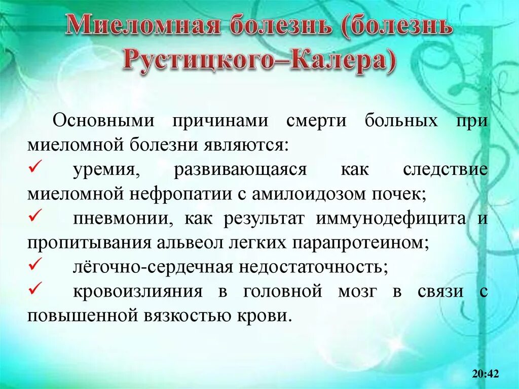 Причины смерти при миеломной болезни. Миеломная болезнь осложнения и причины смерти. Миеломная болезнь причины смерти. Миеломная болезнь алгоритм обследования.